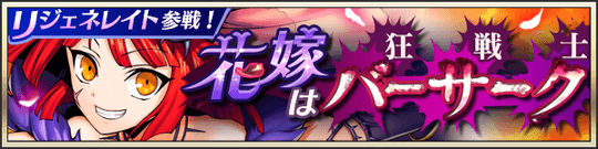 リジェネレイト参戦！花嫁は狂戦士(バーサーク)