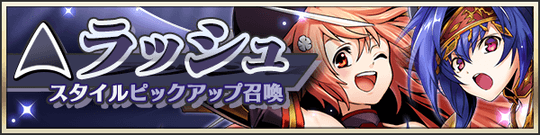 ラッシュスタイルピックアップ！