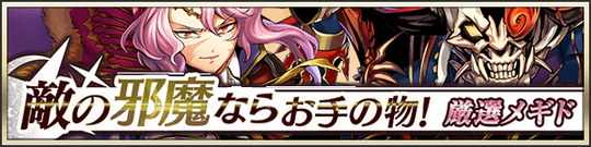 敵の邪魔ならお手の物!厳選メギド召喚
