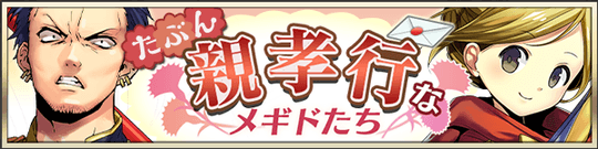 たぶん親孝行なメギドたち