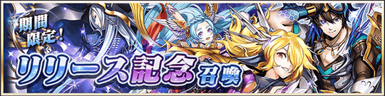 リリース記念召喚【メギド確定!】