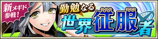 新メギド参戦！勤勉なる世界征服者