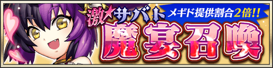 激★魔宴召喚 阿鼻叫喚ブギウギナイト！