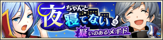 夜ちゃんと寝てない疑いのあるメギド