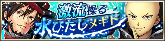 激流操る水びたしメギド