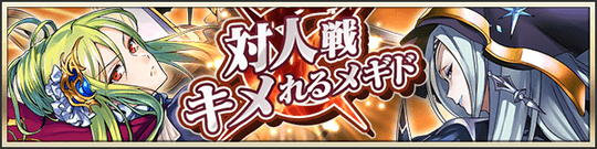 コロシアム開放間近!対人戦キメれるメギドピックアップ召喚