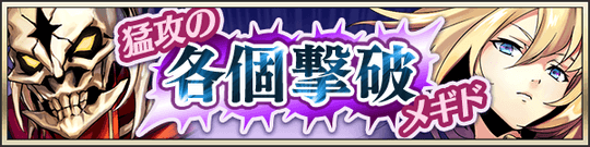 猛攻の各個撃破メギド