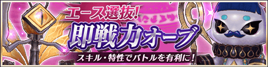 エース選抜!即戦力オーブ召喚