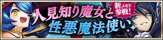 新メギド参戦!人見知り魔女と性悪魔法使い