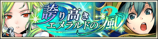 誇り高きエメラルドの風