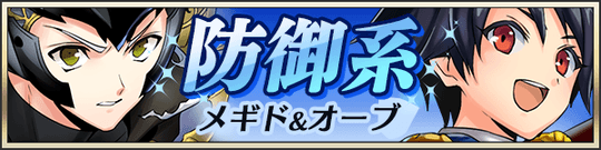 仲間を護れ！防御系メギド＆オーブ