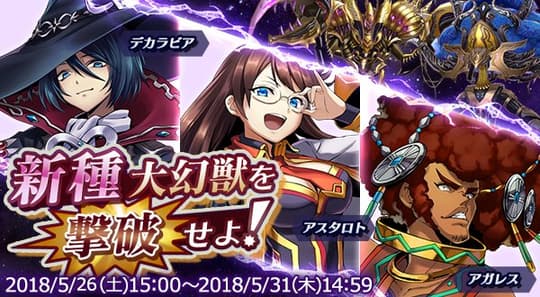 新種大幻獣を撃破せよ！
