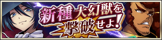 新種大幻獣を撃破せよ！