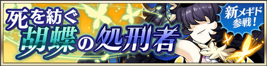 新メギド参戦！死を紡ぐ胡蝶の処刑者