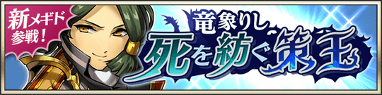 新メギド参戦！竜象りし死を紡ぐ策王